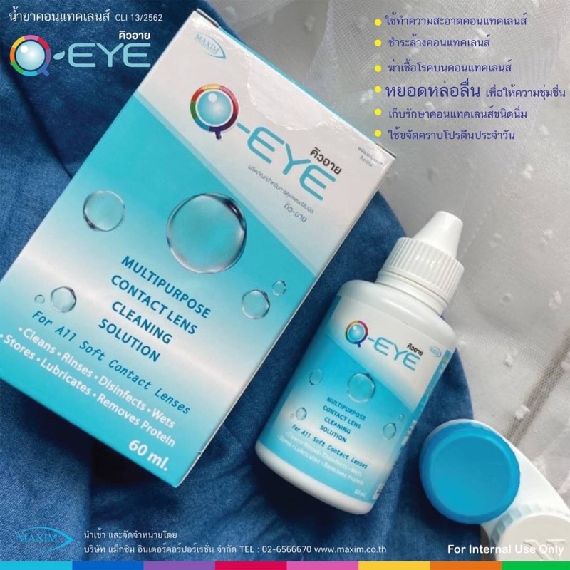 น้ำยาล้างคอนแทคเลนส์ Q-EYE ขนาด 60ml ล็อตใหม่