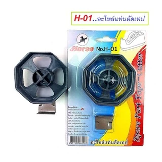 Horse (ตราม้า) ชุดอะไหล่แท่นตัดเทป H-01 จำนวน 1 ชุด