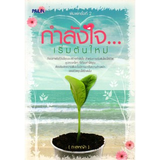 หนังสือ "กำลังใจ...เริ่มต้นใหม่"