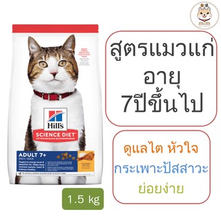 [1.5kg] Hills Adult 7+ อาหารแมวสูงวัย อายุ7ปีขึ้นไป  เพื่อชีวิตที่ยืนยาวและมีสุขภาพดี 1.5kg