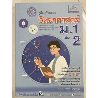 คู่มือเตรียมสอบวิทยาศาสตร์ (ฉบับปรับปรุงปี2560) ม.1 เล่ม2(พ.ศ.)