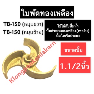 ใบพัด ปั้มน้ำ ปั้มถ่ายเท เทอโบ ปั้มน้ำเรือประมง ขนาดปั้มน้ำ 1.1/2นิ้ว ใบพัดรู7/16นิ้ว รุ่น TB-150 ใบพัดหมุนขวา หมุนซ้าย