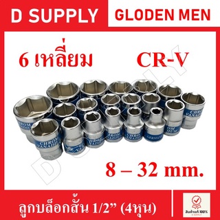 GOLDEN MEN ลูกบล็อกสั้น 6 เหลี่ยม 1/2นิ้ว(4หุน) CR-V Steel เบอร์ 8-32 mm.