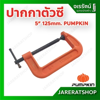 PUMPKIN ปากกาตัวซี ขนาด 5 นิ้ว ปากกาจับชิ้นงาน ซีแคลมป์ C Clamp จับหรือยึดชิ้นงานไม้และโลหะ - ปากกาจับไม้ ปากกาตัว C