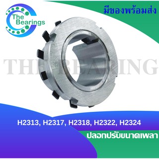 H2313 H2317 H2318 H2322 H2324 ปลอกรัดเพลา ADAPTER SLEEVE H