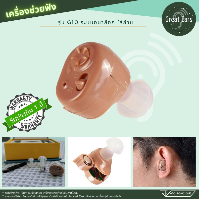 เครื่องช่วยฟัง รุ่นเริ่มต้นG10 พร้อมถ่าน1แผง 650บาท เสียบหู ระบบอนาล็อก ประกัน บริษัท 1ปี :- Great Ears Hearing Aids