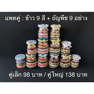 ข้าว9สี + ธัญพืช9อย่าง ใช้สำหรับ บูชา ถวาย องค์เทพ สินค้ามี 2 ขนาด : ราคาต่อคู่