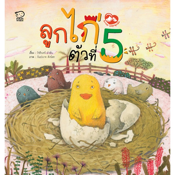 ชุดแม่ลูกผูกพัน หนังสือเด็ก หนังสือภาพ นิทานเสริมพัฒนาการ นิทานภาพ เสริมEF นิทานเด็ก หนังสือภาพ