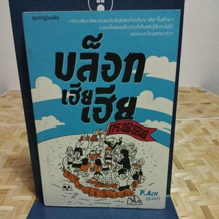 บล็อก เฮีย เฮีย กระแดะแลนด์ พิมพ์ครั้งที่ 1