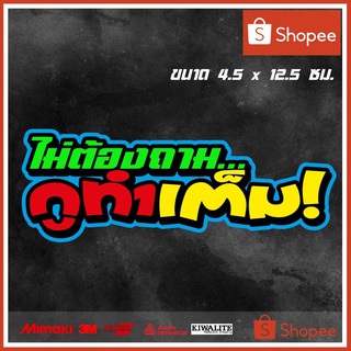 สติ๊กเกอร์ติดรถ  ไม่ต้องถามกูทำเต็ม 1 แผ่น สติ๊กเกอร์แต่งซิ่ง สติ๊กเกอร์คำกวน