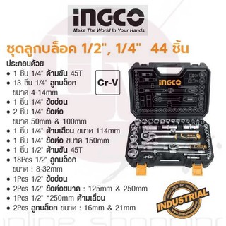 INGCO ชุดลูกบล็อค 1/2", 1/4" 44 ชิ้น  No. HKTS42441