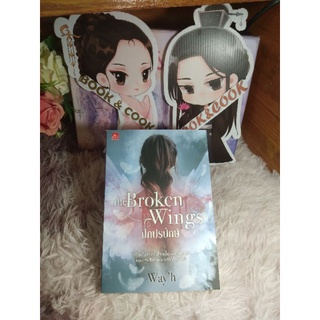 The Broken Wings ปีกปรปักษ์ โดย Wayh#มือหนึ่งนอกซีล