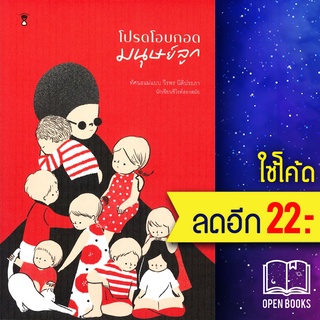 โปรดโอบกอดมนุษย์ลูก | SandClock Books วีรพร นิติประภา