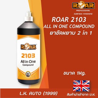 ยาขัดหยาบ 2 in 1 ROAR 2103 ALL IN ONE COMPOUND ขนาด 1 kg