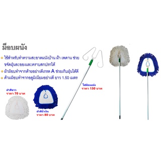 ขายยกแพ็ค 2 ชุด ชุดไม้ม็อบผนัง ใช้ทำความสะอาดผนัง เพดาน ฝ้า ด้ามอลูมิเนียมยาว 1.5 เมตร ผ้าม็อบมีสีขาว น้ำเงิน