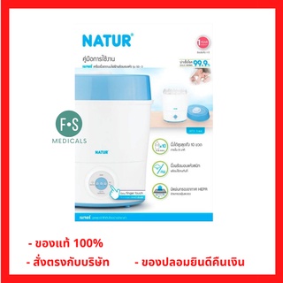 ล็อตใหม่!! NATUR เนเจอร์ เครื่องนึ่งขวดนมไฟฟ้า พร้อมอบแห้งรุ่น (SD-3) (1 เครื่อง) (P-6251)