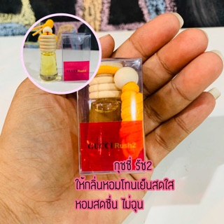 1 แถม1 น้ำหอมแขวนรถยนต์ กลิ่นเทียบกุชชี่รัช2 ขนาด 5 ml.