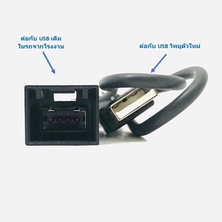 สาย USB HONDA ฮอนด้า สายต่อ USB ตรงรุ่น HONDA สำหรับเปลี่ยนวิทยุใหม่ แต่ใช้ช่อง USB เดิมที่มากับรถจากโรงงาน