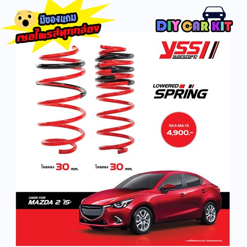 สปริงYss สปริงโหลดหรือสเเตนดาร์ด Mazda2 Skyactive ปี15-20(ส่งฟรี มีของ ...