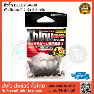 หัวจิ๊ก DECOY SV-30 ตัวเบ็ดเบอร์ 2 หัว 2.5 กรัม