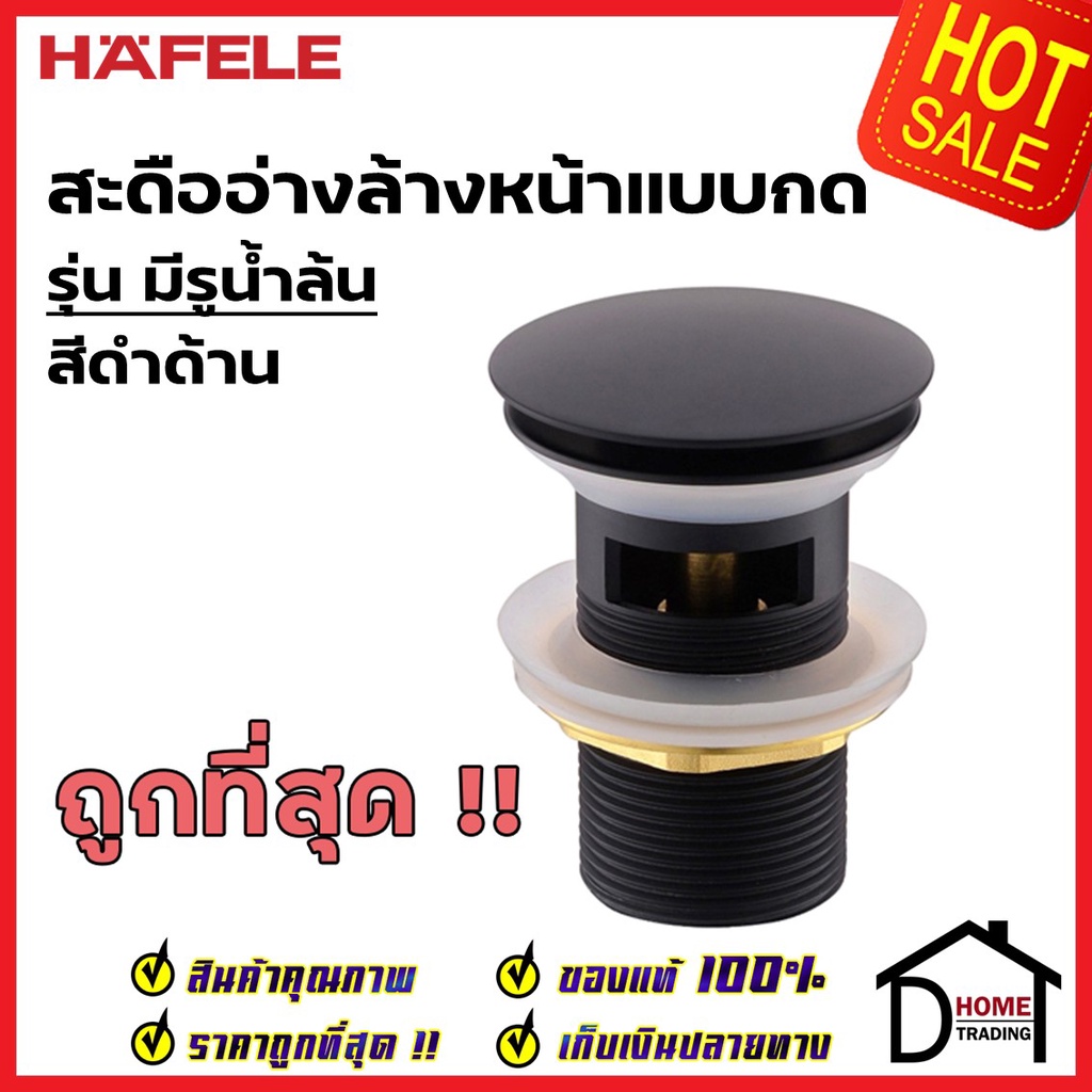สะดืออ่างล้างหน้า HAFELE แบบกด มีรูน้ำล้น สีดำด้าน ทองเหลือง 589.25.848 Spring pop-up waste สะดือ อ่