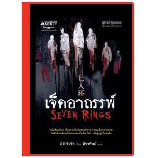 เจ็ดอาถรรพ์/ผู้เขียน ชิงชิว/ผู้แปล มิราทิพย์