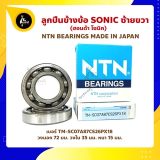 ลูกปืนข้างข้อ Sonic โซนิค 1 คู่ (เบอร์ TM-SC07A87CS26PX18) ยี่ห้อ NTN ข้างซ้าย ข้างขวา ข้างข้อ ลูกปืนข้อเหวี่ยง