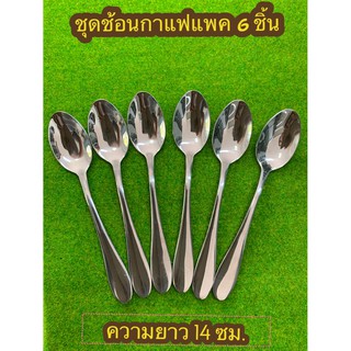 ช้อนชา ช้อนกาแฟสแตนเลส 6 ชิ้น อย่างดีหนาพิเศษยาว 14 ซม. สีเงิน