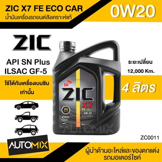 น้ำมันเครื่องรถยนต์สังเคราะห์แท้ ZIC X7 FE ECO CAR SAE 0W20 ขนาด4ลิตร น้ำมันเครื่องสังเคราะห์ เบนซินเท่านั้น ZC0011