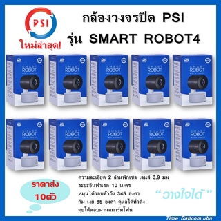 (แพ็คราคาส่ง 10ตัว)กล้องวงจรปิด PSI รุ่น SMART ROBOT 4 (ใหม่ล่าสุด!!)