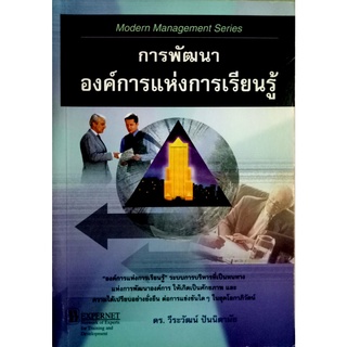 การพัฒนาองค์การแห่งการเรียนรู้ การพัฒนาองค์การเเห่งการเรียนรู้เป็นหลักการ บริหารจัดการที่มุ่งเน้นสู่ความเจริญเติบโตอย่าง