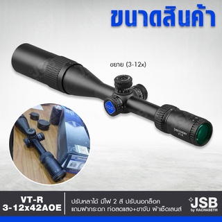 กล้องติดปืน สายตาปืน ของแท้ 100% VT-R 3-12X42AOE ช่วงซูมกล้องส่องทางไกลคุณภาพสูง