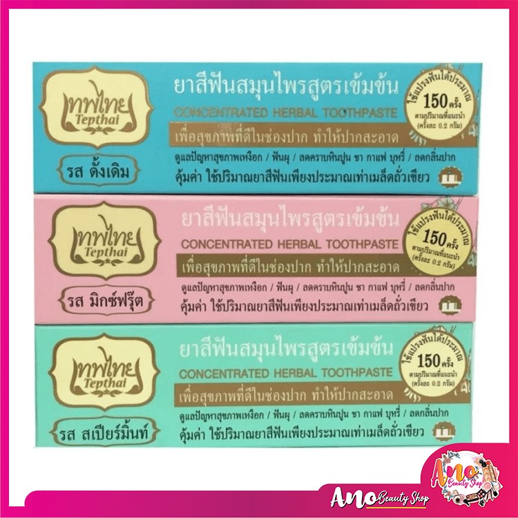 ยาสีฟันสมุนไพร เทพไทย มีให้เลือกหลายสูตร หลายขนาด