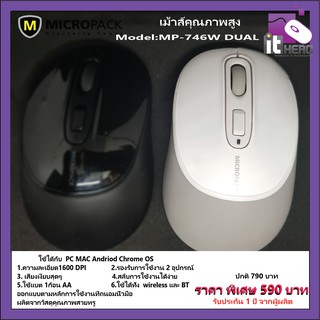 เม้าส์ micropack MP-746W DUAL คุณภาพสูง 1600 DPI (สินค้าพร้อมส่ง)