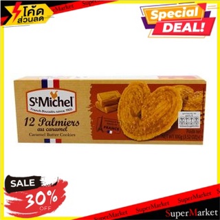 🔥ดีกว่านี้ไม่มีอีกแล้ว!! St Michel Palmiers au Caramel Cookie 100g 🔥สินค้าขายดี!!