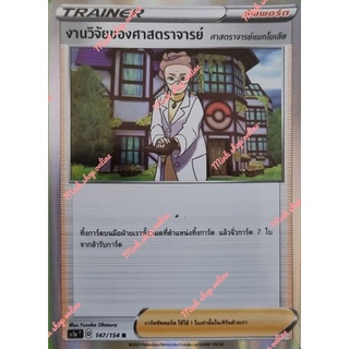 (Pokémon TCG) การ์ดซัพพอร์ตเทรนเนอร์ - งานวิจัยศาสตราจารย์