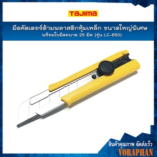 TAJIMA มีดคัตเตอร์ด้ามพลาสติกหุ้มเหล็ก ขนาดใหญ่พิเศษ รุ่น LC-650 พร้อมใบมีดขนาด 25 มิล เพื่องานที่หนักกว่า