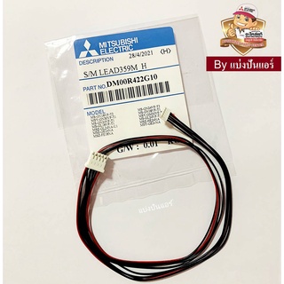 สายมอเตอร์สวิงแอร์ Mitsubishi Electric ของแท้ 100%  Part No. DM00R422G10  (ใช้กับมอเตอร์สวิง Part No. E22C33303)