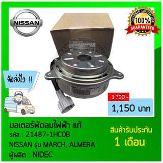 มอเตอร์พัดลมไฟฟ้า แท้ ยี่ห้อ : NISSAN รุ่น MARCH, ALMERA  รหัสสินค้า : 21487-1HC0B