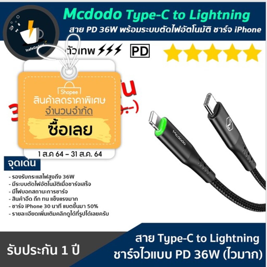 สาย Type-C to Lightning PD 36W พร้อมระบบตัดไฟอัตโนมัติ ชาร์จ iPhone Mcdodo Type-C to Lightning