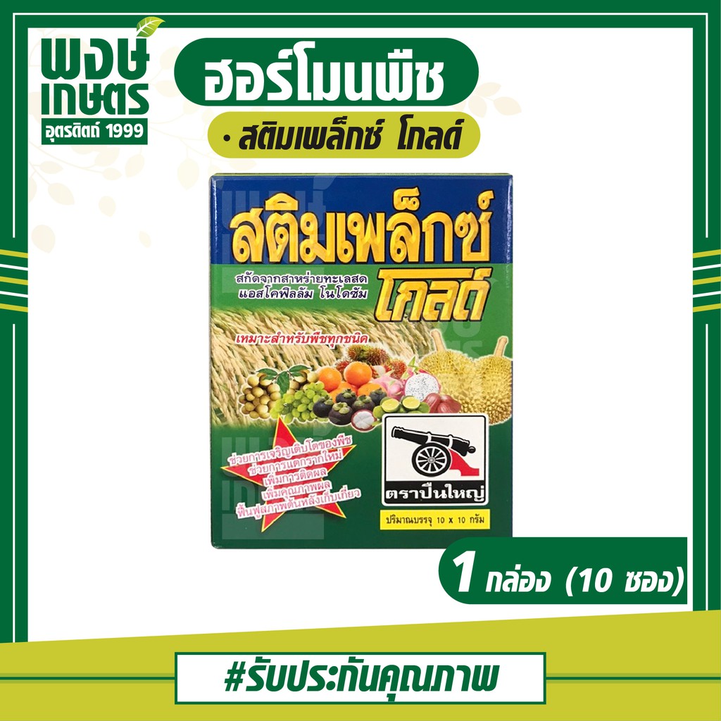สติมเพล็กซ์ โกลด์ ฮอร์โมนพืช (acadian seaweed powder) 1 กล่อง (10ซอง) พงษ์เกษตรอุตรดิตถ์