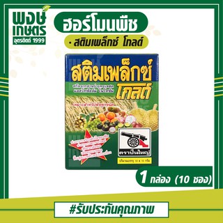 สติมเพล็กซ์ โกลด์ ฮอร์โมนพืช (acadian seaweed powder) 1 กล่อง (10ซอง)   พงษ์เกษตรอุตรดิตถ์