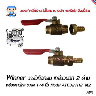 ST Hardware ก๊อกลม วาล์วก๊อกลม ทองเหลือง เกลียวนอก 2 ด้าน พร้อมหางไหล, เกลียวนอก 1 ด้าน เกลียวใน 1 ด้าน,เกลียว NPT1/4"