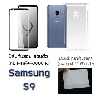 Samsung S9 ฟิล์มกันรอย รอบตัว และ กระจกนิรภัยหน้าจอ