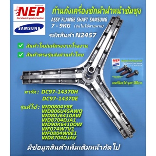 N2457 อะไหล่เครื่องซักผ้าซัมซุงฝาหน้า,ก้านซักเครื่องซักผ้าฝาหน้าSAMSUNG 7-9KG,ASSY FLANGE SHAFT พาร์ท DC97-14370H,D