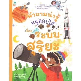 หนังสือเด็ก คำถามน่ารู้หนูตอบได้ เรื่อง ระบบสุริยะ