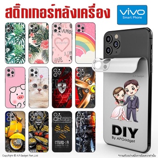 ฟิล์มหลัง สติ๊กเกอร์กันรอยหลังเครื่อง มีทุกรุ่น Sticker Back Film - VIVO X50 X60 Nex3 V21 V20 V19 V17 V15 Pro V11i V9 S1