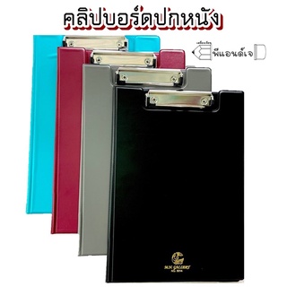 คลิปบอร์ด แฟ้ม คลิปบอร์ดปกหนัง A4 MN  (มี 4 สีให้เลือก) คลิปยึดเอกสารแน่น ไม่มีหลุด