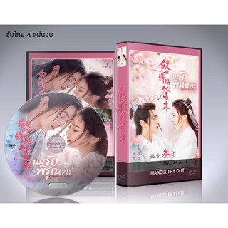 ซีรี่ย์จีน Eternal Love Rain (2020) บ่มรักพิรุณพรำ DVD 4 แผ่นจบ (ซับไทย)