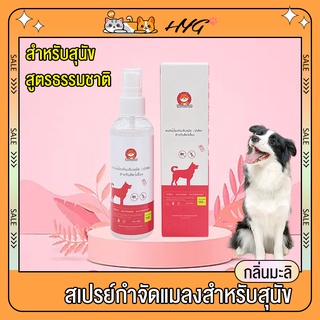 สเปรย์ไล่แมลงสัตว์เลี้ยง100ml สเปรย์กำจัดแมลงสำหรับสุนัข กลิ่นมะลิ สเปรย์ถ่ายพยาธิ ขับไล่ปรสิต หมัด ไร เหา เห็บ